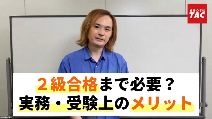 【ビジネス実務法務検定試験®】２級合格まで必要？実務・受験上のメリット【田畑博史講師】