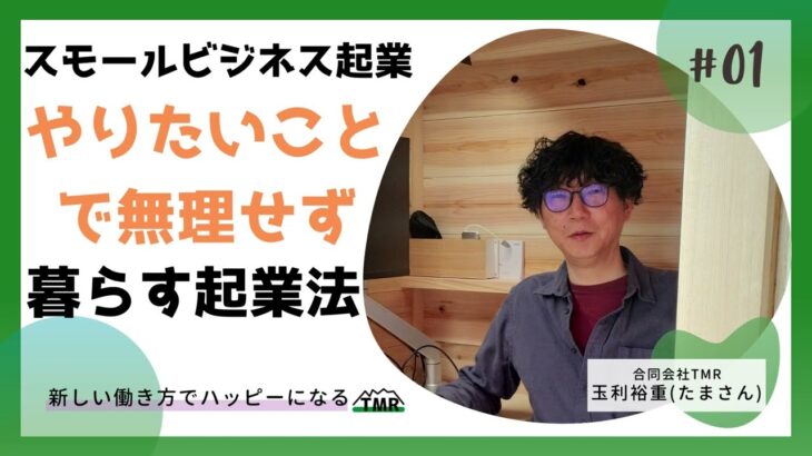 ヤツビジ「スモールビジネス起業　やりたいことで無理せず暮らす起業法」