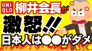 ユニクロ柳井さんが講演で激怒！●●なビジネスマンは絶対に成功しない！【タイガー尾藤は見た】