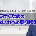 【ビジネスマインド】起業してビジネスを伸ばしていく時にぶつかる見えないカベ。もっとビジネスを伸ばしたい人に、皆が中々気づけない見えないカベの乗り越え方をお伝えします。