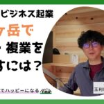 ヤツビジ「八ヶ岳で起業・複業を目指すには？」