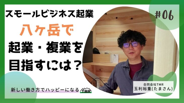 ヤツビジ「八ヶ岳で起業・複業を目指すには？」