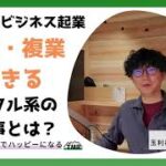 ヤツビジ「起業・複業できるデジタル系スモールビジネスとは？」