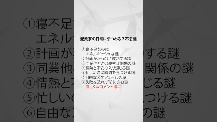 起業家の日常にまつわる７不思議 #あるある #不思議 #やりたいこと #好きなこと #好きなことで生きていく #好きなことを仕事に #マーケティング #仕事 #会社員 #起業家