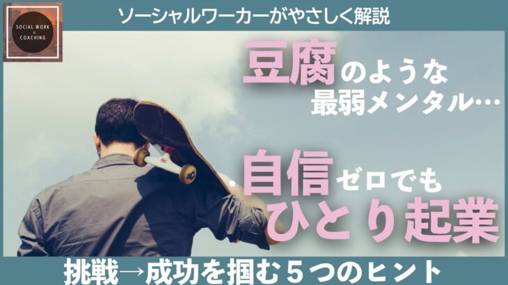 最弱メンタルでもひとり起業!?超慎重タイプ→ビジネス挑戦５つのヒント