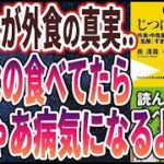 【ベストセラー】「じつはもっと怖い外食 – 外食・中食産業の最前線で聞いた「危険」すぎる話」を世界一わかりやすく要約してみた【本要約】