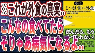 【ベストセラー】「じつはもっと怖い外食 – 外食・中食産業の最前線で聞いた「危険」すぎる話」を世界一わかりやすく要約してみた【本要約】