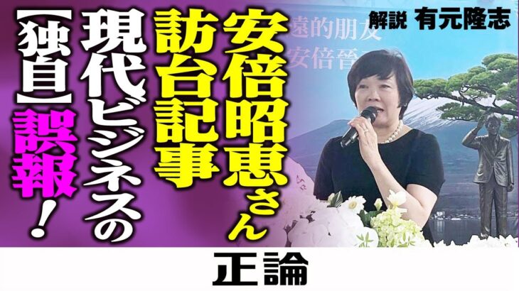 安倍昭恵さん訪台記事　現代ビジネスの【独自】誤報！