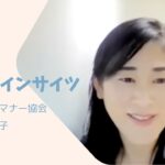 ビジネスマナー講師　成松幸子さん