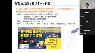 石川県移住×起業セミナー（石川県について）