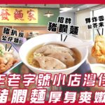 #食街｜五十年老字號小店灣仔插旗　招牌豬膶麵厚身爽嫩 豬扒撈公仔麵有驚喜 鮮炸雲吞配芥末醬吃不停口