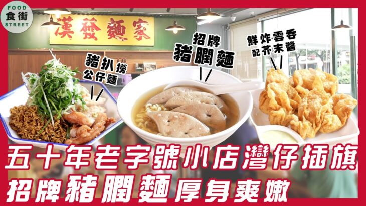 #食街｜五十年老字號小店灣仔插旗　招牌豬膶麵厚身爽嫩 豬扒撈公仔麵有驚喜 鮮炸雲吞配芥末醬吃不停口