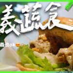 蔬食 vegan｜嘉義4間必吃蔬食美食🔥漢堡太真實了啦！#宗德素食 #養心園 #加蔬特 #原素食店