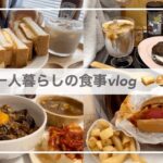 一人暮らしの食事vlog🥪/厚焼きたまごサンドを作ってモスバーガーを食べる/冷麺、ベーグルサンド、茄子の味噌炒め