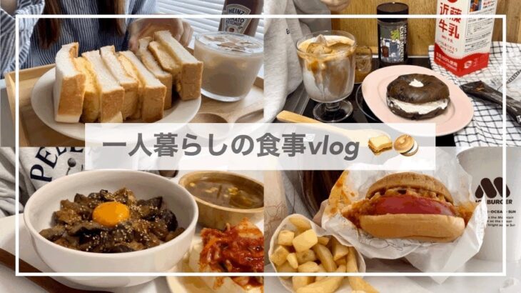 一人暮らしの食事vlog🥪/厚焼きたまごサンドを作ってモスバーガーを食べる/冷麺、ベーグルサンド、茄子の味噌炒め