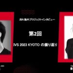 【web3起業アドバイス #2 IVS 2023 KYOTOの振り返り】