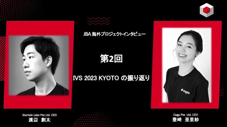 【web3起業アドバイス #2 IVS 2023 KYOTOの振り返り】