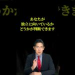 あなたが、独立・起業に向いているかが分かる、３つの質問！#起業 #独立開業 #開業準備 #開業 #開業準備中  #独立 #独立起業  #独立準備 #ウィルフ #willfu #黒石健太郎