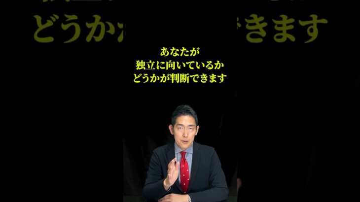 あなたが、独立・起業に向いているかが分かる、３つの質問！#起業 #独立開業 #開業準備 #開業 #開業準備中  #独立 #独立起業  #独立準備 #ウィルフ #willfu #黒石健太郎