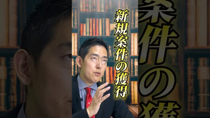 独立・起業して、初めての案件を獲得する方法とは！？#独立開業 #開業準備  #起業準備 #起業したい #独立したい #集客 #集客方法  #集客ノウハウ   #ウィルフ #willfu #黒石健太郎