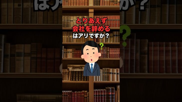 起業・独立するために「とりあえず会社辞める」はアリ？#起業したい #起業準備 #独立したい #独立開業 #独立準備 #開業準備 #開業準備中  #開業したい #ウィルフ #willfu #黒石健太郎