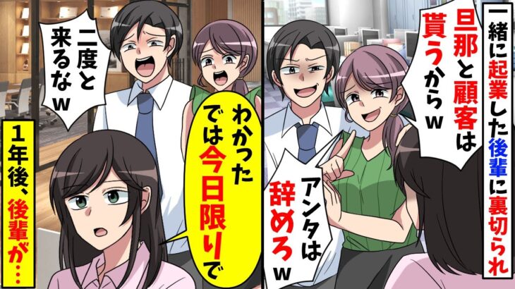 一緒に起業したのに裏切られ社員も夫も奪った後輩「先輩、人望無さ過ぎwさっさと辞めろw」私「分かった・・・」後日衝撃の展開にw【スカッと】