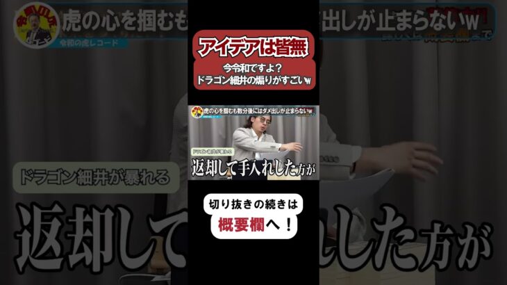 【令和の虎】ビジネス的なアイデアが皆無…今令和ですよ？ドラゴン細井の煽りが止まらないwww【令和の虎切り抜き】