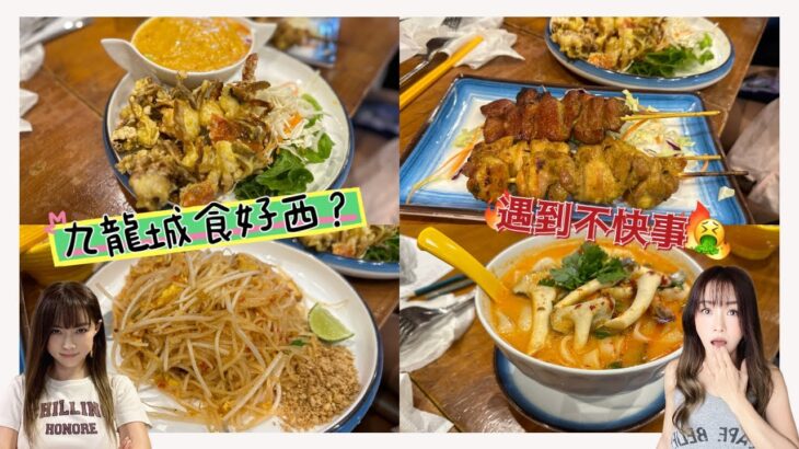 《#食好西 #九龍城 》小曼谷真係比咗個另類驚x我🥺