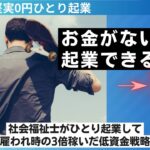 社会福祉士が実践した0円ひとり起業！超低資金で独立開業した戦略