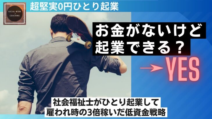 社会福祉士が実践した0円ひとり起業！超低資金で独立開業した戦略