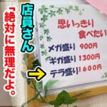 【完食者0人】過去に大食い戦士も半分残した【テラ盛り】に挑んでみた。