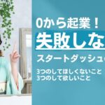 0から起業する！　失敗しないスタートダッシュのコツとは？