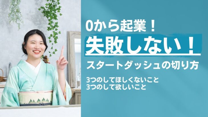 0から起業する！　失敗しないスタートダッシュのコツとは？