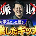 【起業したい個人事業主必見】人脈・財産0の普通の大学生だった僕が起業したキッカケ、開業前にやるべき勉強、おすすめの書籍も公開！