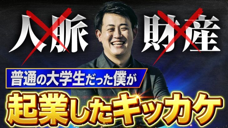 【起業したい個人事業主必見】人脈・財産0の普通の大学生だった僕が起業したキッカケ、開業前にやるべき勉強、おすすめの書籍も公開！