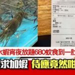 食流水蝦宵夜放題要求加蝦　點知侍應咁做　食客失望：似阻人收工｜01熱話｜流水蝦｜放題｜香港藝人