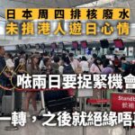 福島核廢水︱遊日港人捉緊機會食海產　市民：之後就絕緣唔再掂｜01新聞｜日本｜旅行｜魚生｜輻射｜食物安全