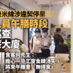 駱駝漆大廈．直擊｜食環署午膳突擊巡查　入食肆抄資料巡視廚房｜01新聞｜工廈食肆｜觀塘｜光榮米線｜大廈用途｜地政總署