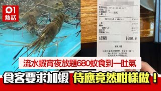 食流水蝦宵夜放題要求加蝦　點知侍應咁做　食客失望：似阻人收工｜01熱話｜流水蝦｜放題｜香港藝人