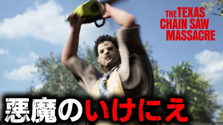 食人鬼「レザーフェイス」が大暴れするホラーゲーム #01【The Texas Chain Saw Massacre】