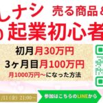 ライオンズゲート最終日★『強み0＆顔出しナシ起業初心者でも初月月30万円、3ヶ月目100万円→月1000万円になった方法』無料LIVEセミナー