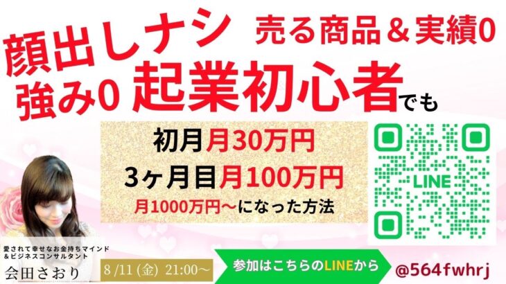 ライオンズゲート最終日★『強み0＆顔出しナシ起業初心者でも初月月30万円、3ヶ月目100万円→月1000万円になった方法』無料LIVEセミナー