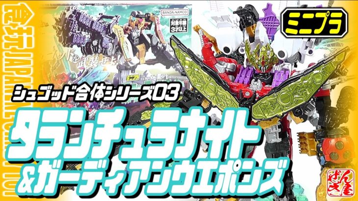 【食玩】タランチュラナイト＆ガーディアンウエポンズ セット ミニプラ シュゴッド合体シリーズ03【王様戦隊:Candy Toy】