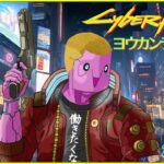 #06 ビジネスパートナーが増えてきた系和菓子［Cyberpunk 2077］※雑談OK