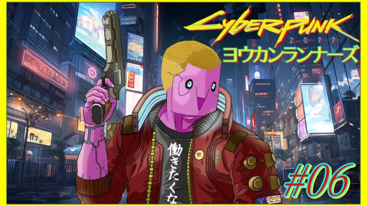 #06 ビジネスパートナーが増えてきた系和菓子［Cyberpunk 2077］※雑談OK