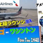 アメリカン航空ᴀᴀ最上位ラウンジとビジネスクラスフライトレビューᴜꜱᴀシカゴ-ワシントン＃08-07