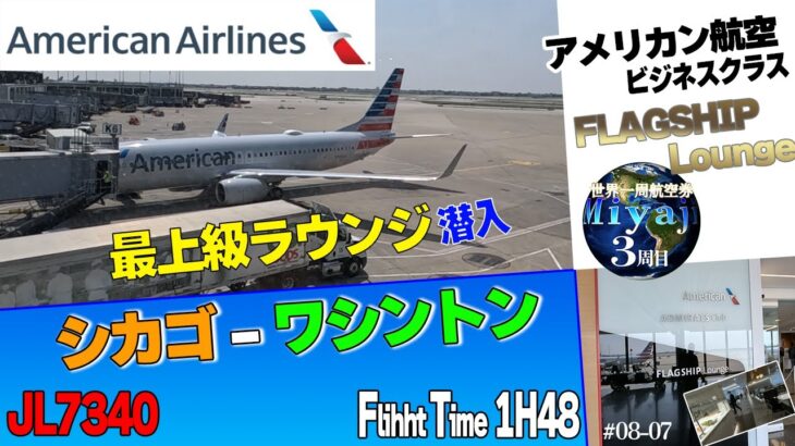 アメリカン航空ᴀᴀ最上位ラウンジとビジネスクラスフライトレビューᴜꜱᴀシカゴ-ワシントン＃08-07