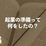 #08 アニメ製作側, 投資家にいきなりアタック…！？起業家1年生・ヤンキーの取った行動とは？【ヤンキーの溜まり場ラジオ】