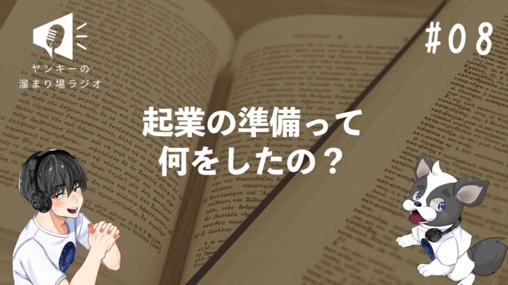 #08 アニメ製作側, 投資家にいきなりアタック…！？起業家1年生・ヤンキーの取った行動とは？【ヤンキーの溜まり場ラジオ】