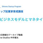 【第09回】ビジネスモデルとマネタイズ